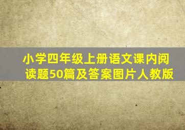 小学四年级上册语文课内阅读题50篇及答案图片人教版