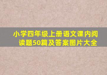 小学四年级上册语文课内阅读题50篇及答案图片大全