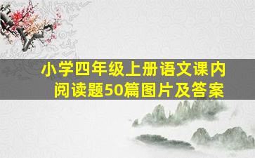 小学四年级上册语文课内阅读题50篇图片及答案