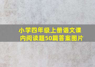 小学四年级上册语文课内阅读题50篇答案图片