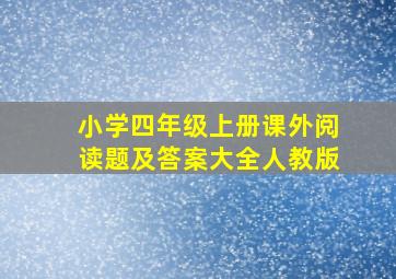 小学四年级上册课外阅读题及答案大全人教版