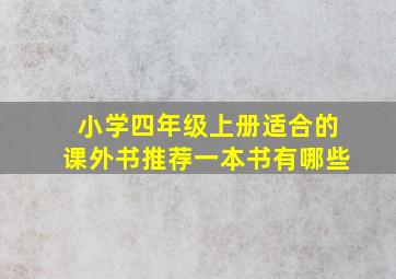 小学四年级上册适合的课外书推荐一本书有哪些