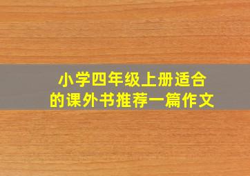 小学四年级上册适合的课外书推荐一篇作文