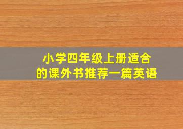 小学四年级上册适合的课外书推荐一篇英语