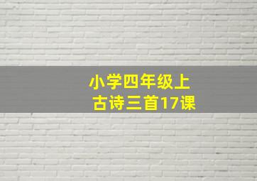 小学四年级上古诗三首17课