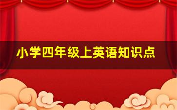 小学四年级上英语知识点