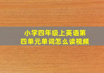 小学四年级上英语第四单元单词怎么读视频