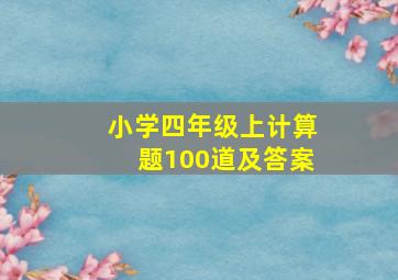 小学四年级上计算题100道及答案