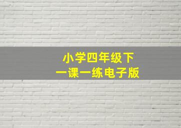 小学四年级下一课一练电子版