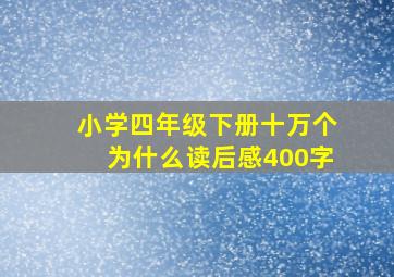 小学四年级下册十万个为什么读后感400字