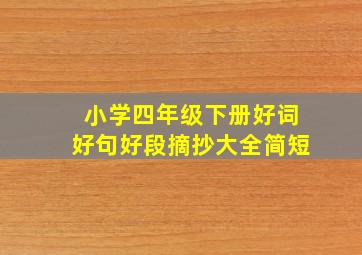 小学四年级下册好词好句好段摘抄大全简短