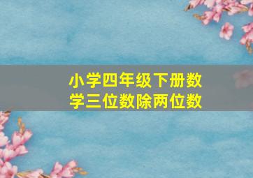 小学四年级下册数学三位数除两位数