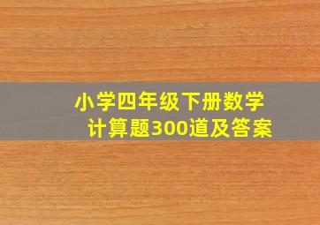 小学四年级下册数学计算题300道及答案