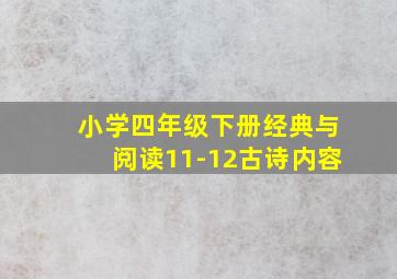 小学四年级下册经典与阅读11-12古诗内容