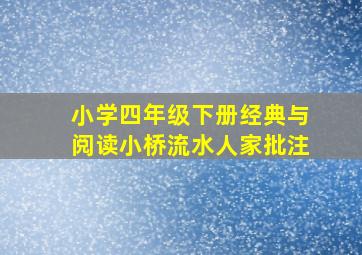 小学四年级下册经典与阅读小桥流水人家批注