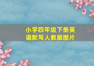 小学四年级下册英语默写人教版图片