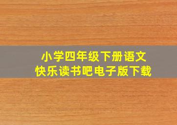 小学四年级下册语文快乐读书吧电子版下载