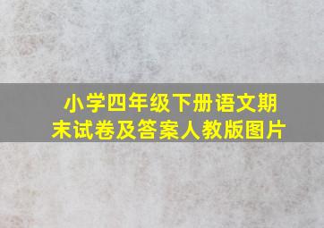 小学四年级下册语文期末试卷及答案人教版图片