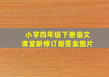 小学四年级下册语文课堂新修订版答案图片