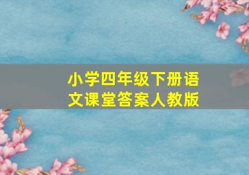 小学四年级下册语文课堂答案人教版