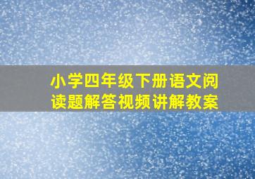 小学四年级下册语文阅读题解答视频讲解教案