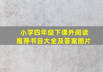 小学四年级下课外阅读推荐书目大全及答案图片