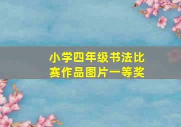 小学四年级书法比赛作品图片一等奖