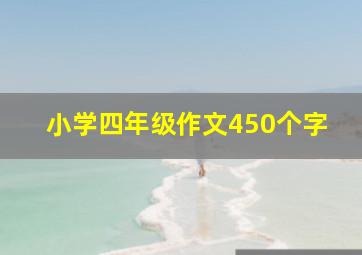 小学四年级作文450个字