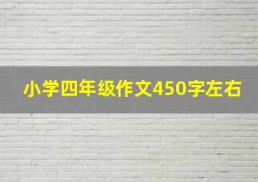 小学四年级作文450字左右