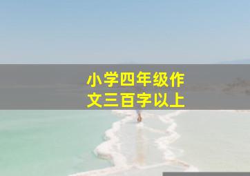 小学四年级作文三百字以上