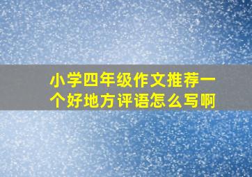 小学四年级作文推荐一个好地方评语怎么写啊