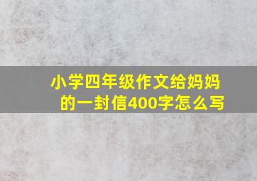 小学四年级作文给妈妈的一封信400字怎么写