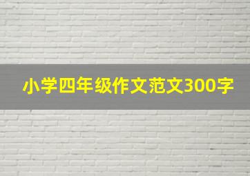 小学四年级作文范文300字