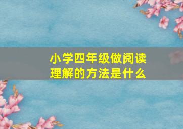 小学四年级做阅读理解的方法是什么