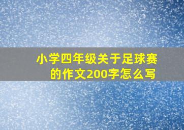 小学四年级关于足球赛的作文200字怎么写