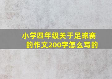 小学四年级关于足球赛的作文200字怎么写的