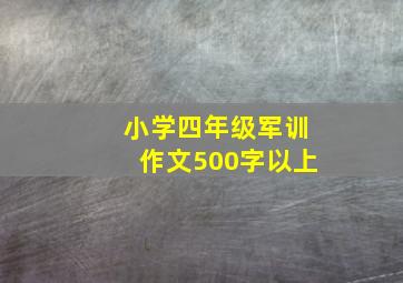 小学四年级军训作文500字以上