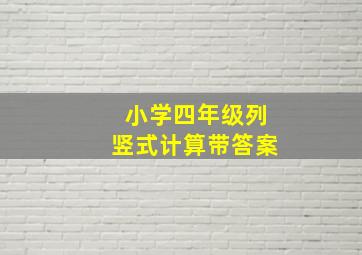 小学四年级列竖式计算带答案