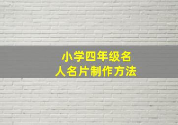 小学四年级名人名片制作方法