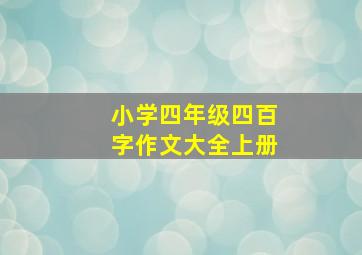 小学四年级四百字作文大全上册