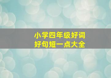 小学四年级好词好句短一点大全