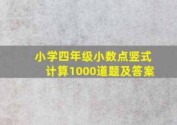 小学四年级小数点竖式计算1000道题及答案