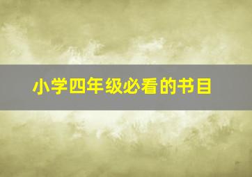 小学四年级必看的书目