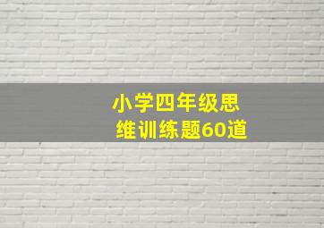 小学四年级思维训练题60道