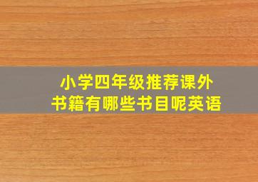 小学四年级推荐课外书籍有哪些书目呢英语