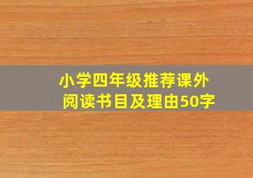 小学四年级推荐课外阅读书目及理由50字