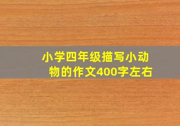 小学四年级描写小动物的作文400字左右