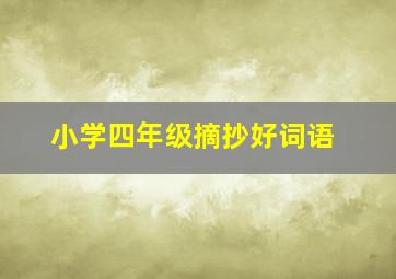 小学四年级摘抄好词语