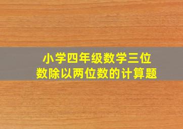 小学四年级数学三位数除以两位数的计算题