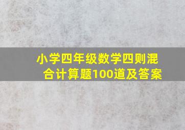 小学四年级数学四则混合计算题100道及答案